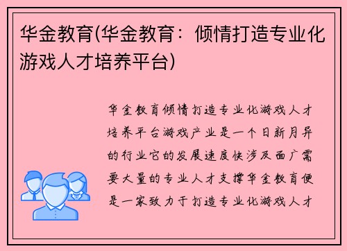 华金教育(华金教育：倾情打造专业化游戏人才培养平台)