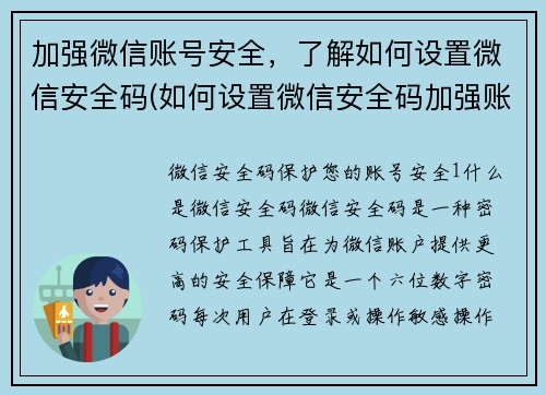 加强微信账号安全，了解如何设置微信安全码(如何设置微信安全码加强账号保护？)