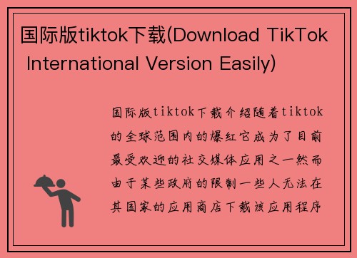 国际版tiktok下载(Download TikTok International Version Easily)