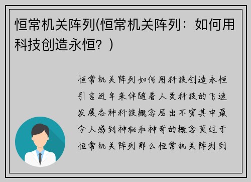 恒常机关阵列(恒常机关阵列：如何用科技创造永恒？)