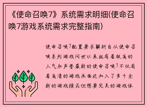 《使命召唤7》系统需求明细(使命召唤7游戏系统需求完整指南)