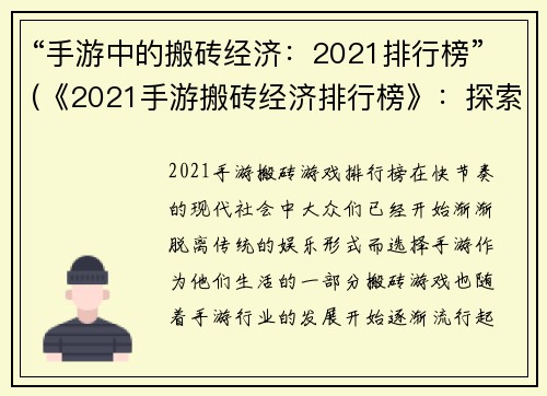 “手游中的搬砖经济：2021排行榜”(《2021手游搬砖经济排行榜》：探索游戏中的财富闪光点)