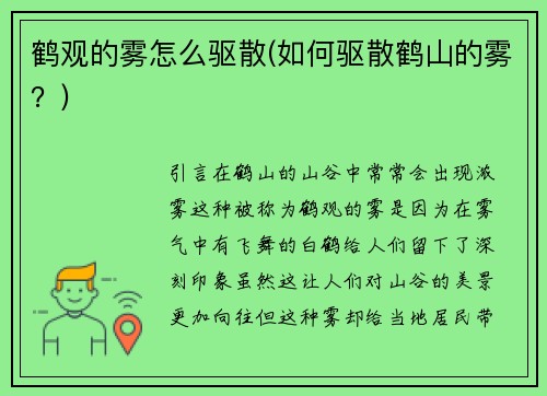 鹤观的雾怎么驱散(如何驱散鹤山的雾？)