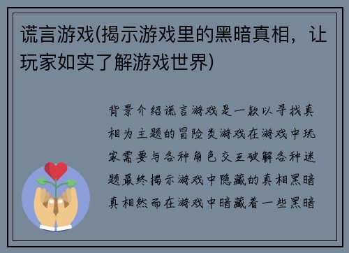 谎言游戏(揭示游戏里的黑暗真相，让玩家如实了解游戏世界)