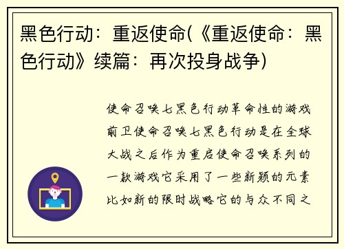 黑色行动：重返使命(《重返使命：黑色行动》续篇：再次投身战争)