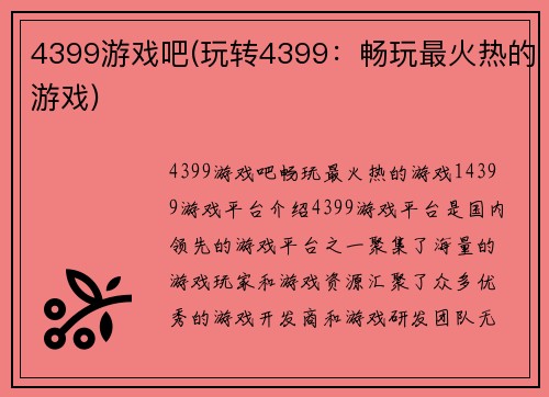 4399游戏吧(玩转4399：畅玩最火热的游戏)