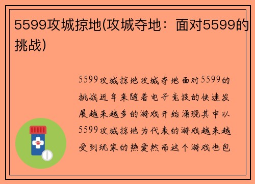 5599攻城掠地(攻城夺地：面对5599的挑战)