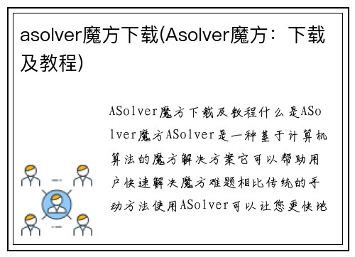 asolver魔方下载(Asolver魔方：下载及教程)