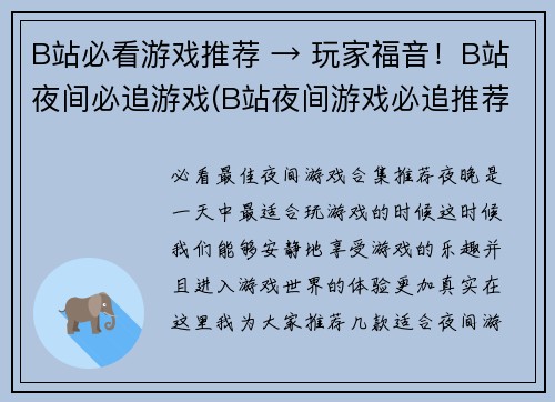 B站必看游戏推荐 → 玩家福音！B站夜间必追游戏(B站夜间游戏必追推荐：玩家福音续写！)