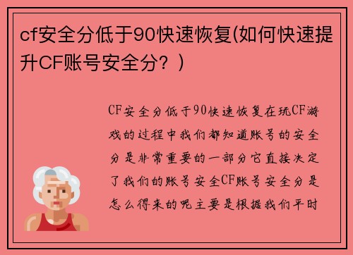 cf安全分低于90快速恢复(如何快速提升CF账号安全分？)