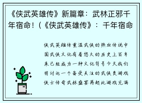 《侠武英雄传》新篇章：武林正邪千年宿命！(《侠武英雄传》：千年宿命再起，武林正邪新篇章！)