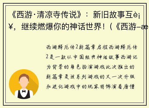 《西游·清凉寺传说》：新旧故事互补，继续燃爆你的神话世界！(《西游-清凉寺传说》：燃爆神话世界的新旧故事融合)