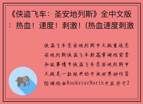 《侠盗飞车：圣安地列斯》全中文版：热血！速度！刺激！(热血速度刺激：侠盗飞车圣安地列斯全中文版)