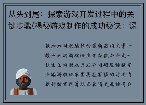 从头到尾：探索游戏开发过程中的关键步骤(揭秘游戏制作的成功秘诀：深入了解游戏开发关键步骤)