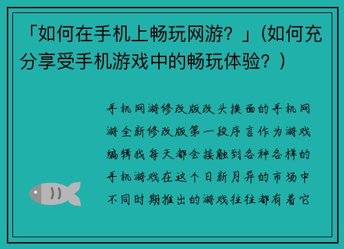 「如何在手机上畅玩网游？」(如何充分享受手机游戏中的畅玩体验？)