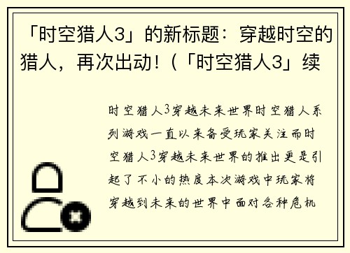 「时空猎人3」的新标题：穿越时空的猎人，再次出动！(「时空猎人3」续章：穿越时空的猎人再现战斗！)