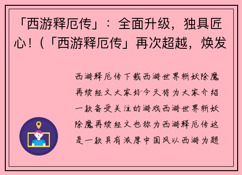 「西游释厄传」：全面升级，独具匠心！(「西游释厄传」再次超越，焕发独创匠心！)