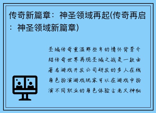 传奇新篇章：神圣领域再起(传奇再启：神圣领域新篇章)