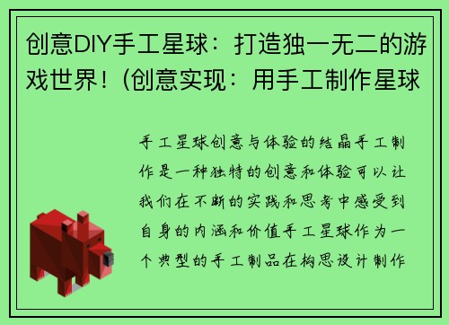 创意DIY手工星球：打造独一无二的游戏世界！(创意实现：用手工制作星球，呈现属于你的游戏世界！)