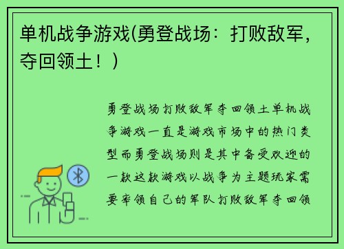 单机战争游戏(勇登战场：打败敌军，夺回领土！)