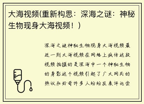 大海视频(重新构思：深海之谜：神秘生物现身大海视频！)