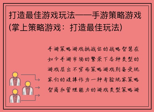 打造最佳游戏玩法——手游策略游戏(掌上策略游戏：打造最佳玩法)