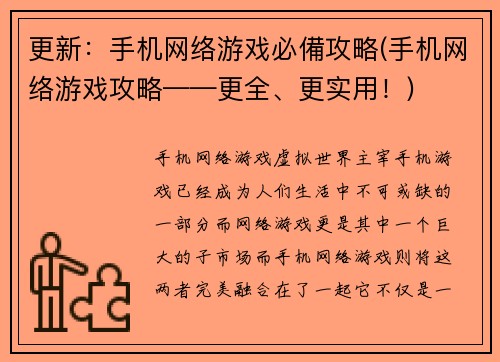 更新：手机网络游戏必備攻略(手机网络游戏攻略——更全、更实用！)