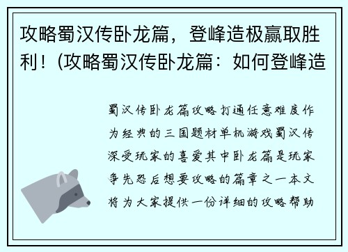 攻略蜀汉传卧龙篇，登峰造极赢取胜利！(攻略蜀汉传卧龙篇：如何登峰造极赢得胜利？)