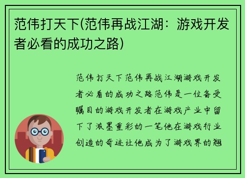 范伟打天下(范伟再战江湖：游戏开发者必看的成功之路)