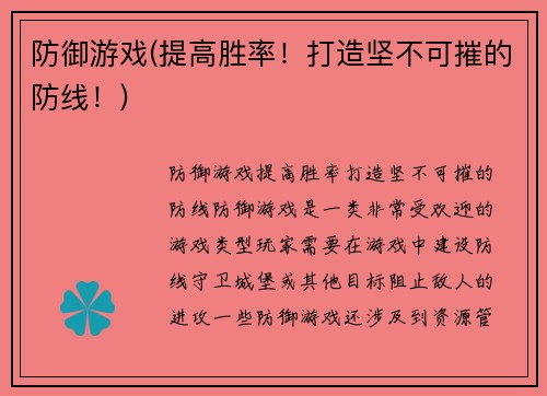 防御游戏(提高胜率！打造坚不可摧的防线！)